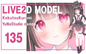 【Live2D模型展示】 黒桃くるみ kokutou kurumi YuNoStudio【VTuber】