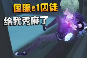 第五人格：国服s1囚徒！给我秀麻了