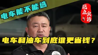 电池和油车到底谁更省钱？电车到底值不值得买？ #电车赶超油车了吗 #电车 #燃油车vs电动车