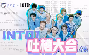 【主创很桃气xINTO1】（上篇）：采访变成了吐槽大会！