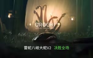 决胜全场 ——「Razer Orochi 八岐大蛇V2」它来了！