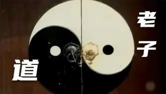 【道家文化】老子.道  当代道教大师讲述老子思想