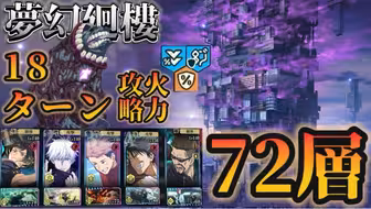 【咒术回战手游】［梦幻廻楼］72层·四限定｜18T攻略教程（附文字轴）