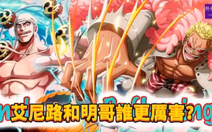 艾尼路和明哥谁更厉害？#584