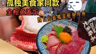 四百斤蓝鳍金枪鱼解体秀！孤独美食家同款金枪鱼盖饭！！！