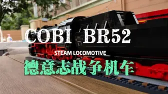 来自COBI积木的 BR DR52机车 优秀的超大套件 也是cobi火车线路的开山之作 无论行政或是标准版本都很优秀 只是拼搭门槛略高 感兴趣的宝子可以看看