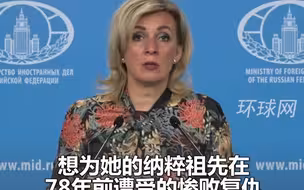 扎哈罗娃抨击冯德莱恩：她想为她的纳粹祖先复仇俄罗斯