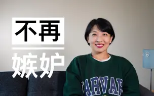 【纯湿货】如何不去嫉妒别人｜4个小tip摆脱嫉妒的深渊