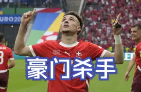 【集锦】卫冕冠军出局！巴尔加斯传射 瑞士2比0意大利进8强