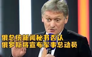 俄总统新闻秘书否认俄罗斯将宣布军事总动员