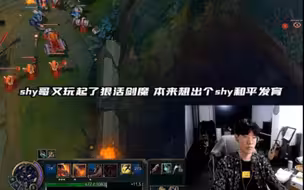 shy哥的剑魔完全是跟小超梦不一样的感觉啊！