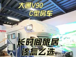 纵床6座4卧 大通V90#广州房车公元 #凯岳房车 #威尔特芬房车