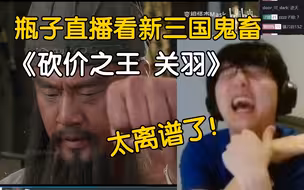 【瓶子君152】直播看新三国鬼畜《砍价之王1&2》，太离谱了！
