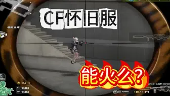 CF怀旧模式到底怎么样？能爆火么？
