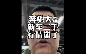 车企价格战，奔驰大G新车二手车，行情崩了