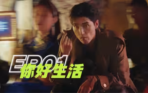 【阿云嘎】《你好生活》第四季EP01CUT 草原吃播小兔上线