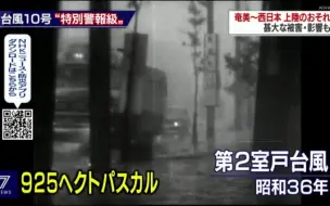 【或匹敌日本最强】台风10号关联，附第二室户台风时的原声画面