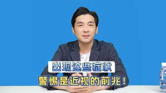 出现这些情况，警惕是近视的前兆！