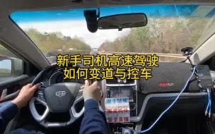 新手司机高速驾驶