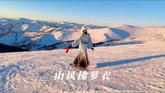 山风拂萝衣