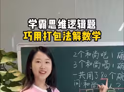 学霸思维逻辑题，巧用打包法解数学