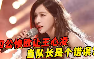 《浪姐3》四公，让王心凌当队长是个错误？真实原因令人佩服！