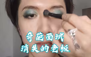 【真实】奇葩面试经历，消失的老板