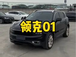 回来一台18年的两驱次顶配领克01，几万块钱买台高配的领克01还是挺香的