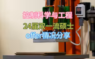 控制科学24届硕士offer