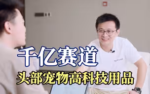 社恐老板听到开会就想跑，却能做出年营收4个亿的宠物家电品牌！
