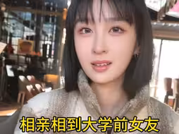 相亲相到大学前女友，她指定是想旧情复燃