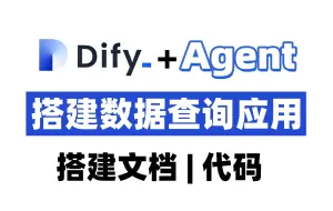 逐步教你Dify+Agent搭建数据查询AI系统！大模型|LLM|Agent