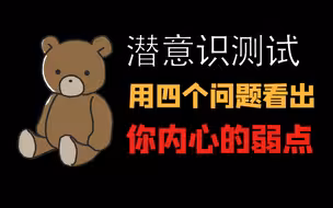 【潜意识测试】四个问题洞悉你内心的弱点