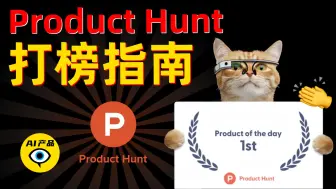 如何登顶Product Hunt？全流程发布攻略大揭秘！