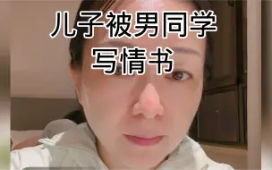 儿子收到男生情书