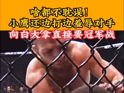 白大拿：不给哈比布冠军战，他会把我屁股踢开花！