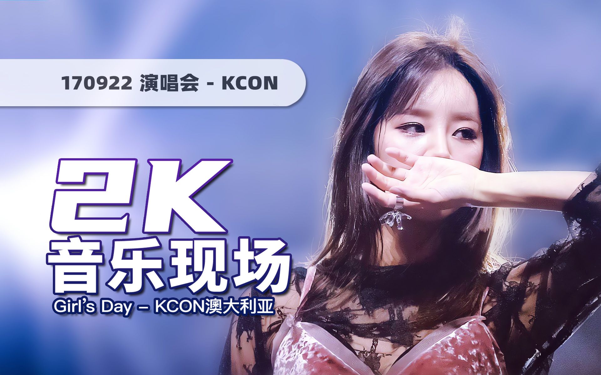 【2K50帧】最后一次正式演出，Girl's Day名曲四连唱！170922澳大利亚KCON演唱会 无水印现场放送版