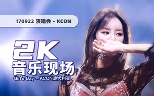 【2K50帧】最后一次正式演出，Girl's Day名曲四连唱！170922澳大利亚KCON演唱会 无水印现场放送版
