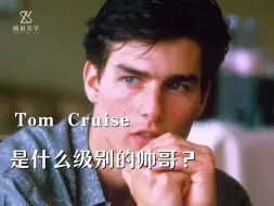 Tom Cruise是什么级别的帅哥？