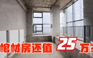 夫妻惨遇黑中介，买24平“棺材房”，只花25万改成湖景别墅