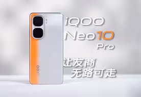 iQOO Neo10 Pro实测：性能/屏幕/续航拉满，让友商无路可走!