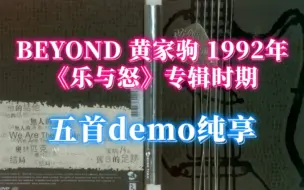 黄家驹《乐与怒》时期demo纯享＋弦续别了家驹十五载专辑内页