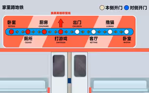 欢迎乘坐家里蹲地铁！