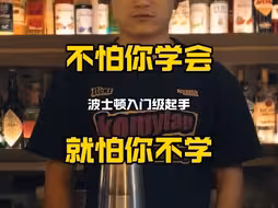 不怕你学会，就怕你不学！学调酒很简单！