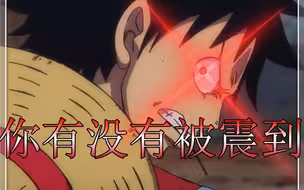 路飞全部霸王色霸气发动的合集