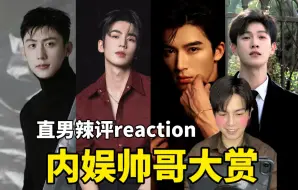【内娱帅哥】让不追星的男友看当红男演员！到底谁是最帅的一位？