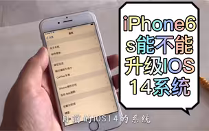 iPhone6s内能不能升级到14系统，最全升级方法和操作步骤