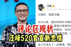 炸裂，汪峰520官宣新恋情后微博评论区都炸了，网友辣评：希望婚礼越办越好…