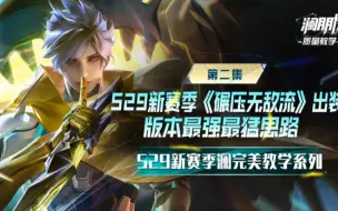 S29新赛季澜最强出装《碾压无敌流》改进版，更适合版本，让你玩的更舒服赢的更轻松，轻松上王者上荣耀，全局碾压节奏输出爆炸胜率逆天！