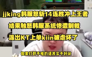 jjking韩服怒斩14连胜冲上王者，结果触怒韩服系统惨遭制裁，派出KT上单kiin被虐坏了！